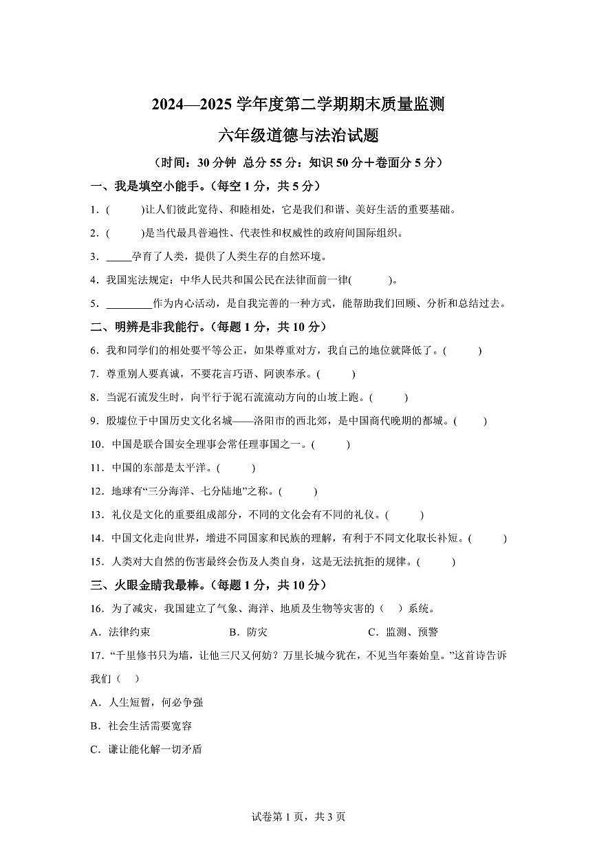 【统编版】2024~2025学年山东省济宁市邹城市六年级下学期期末考试道德与法治试题【含答案】第1页