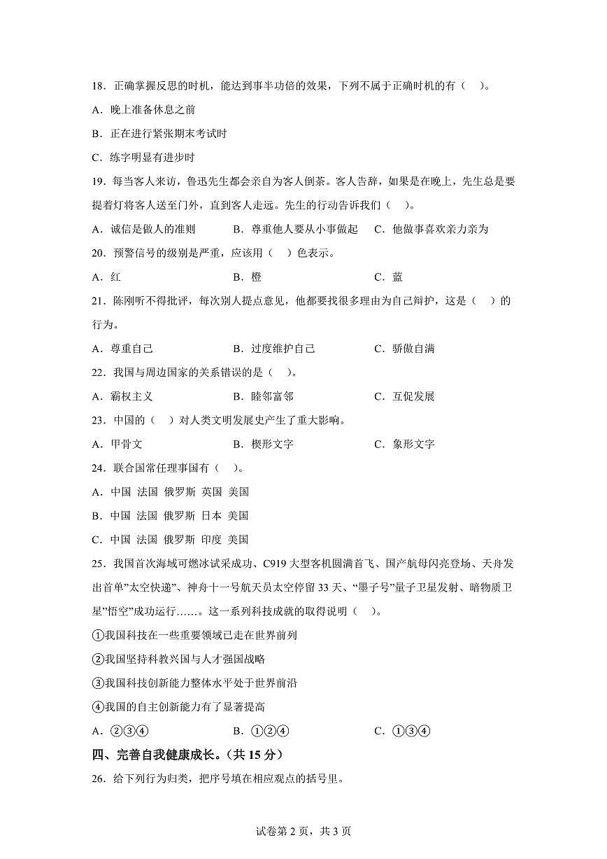 【统编版】2024~2025学年山东省济宁市邹城市六年级下学期期末考试道德与法治试题【含答案】第2页