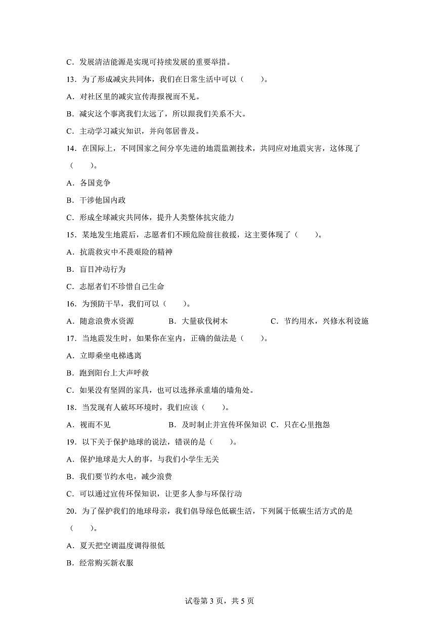 【统编版】2024~2025学年山东省济宁市汶上县六年级下学期期中考试道德与法治试题【含答案】第3页