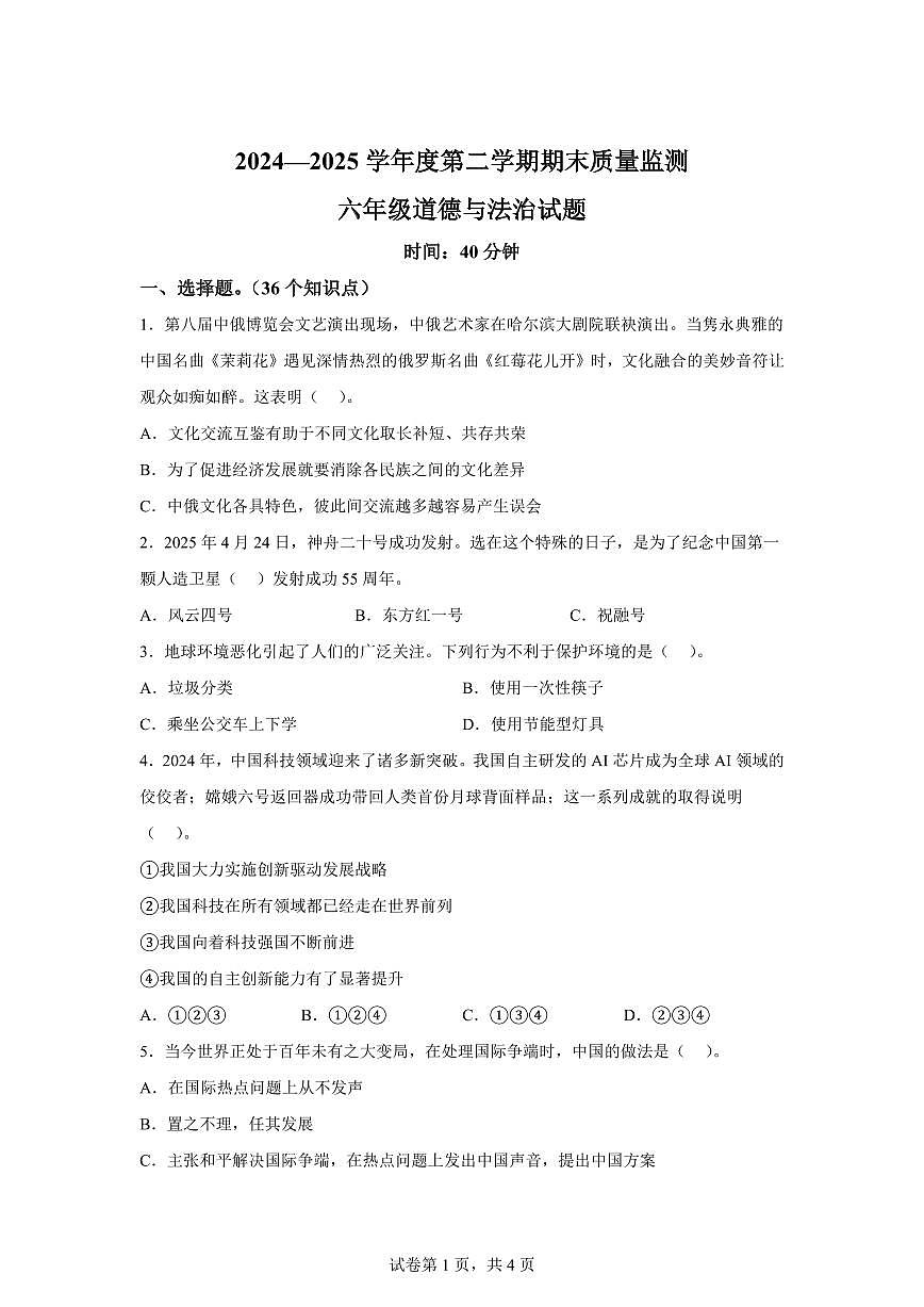 【统编版】2024~2025学年山东省济宁市兖州区六年级下学期期末考试道德与法治试题【含答案】第1页
