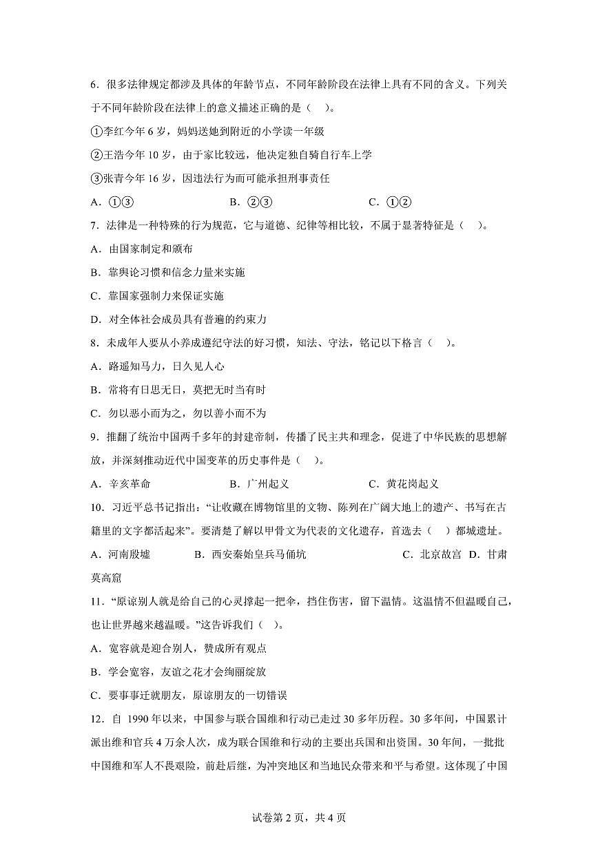 【统编版】2024~2025学年山东省济宁市兖州区六年级下学期期末考试道德与法治试题【含答案】第2页