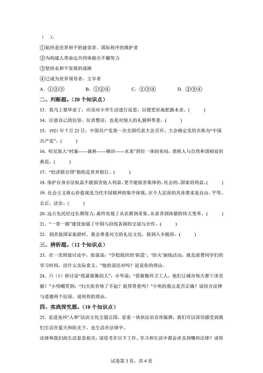 【统编版】2024~2025学年山东省济宁市兖州区六年级下学期期末考试道德与法治试题【含答案】第3页