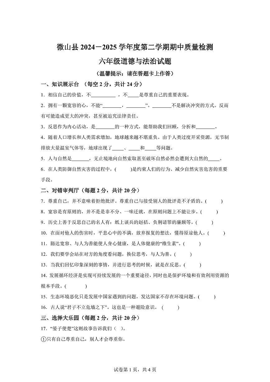【统编版】2024~2025学年山东省济宁市微山县六年级下学期期中考试道德与法治试题【含答案】第1页