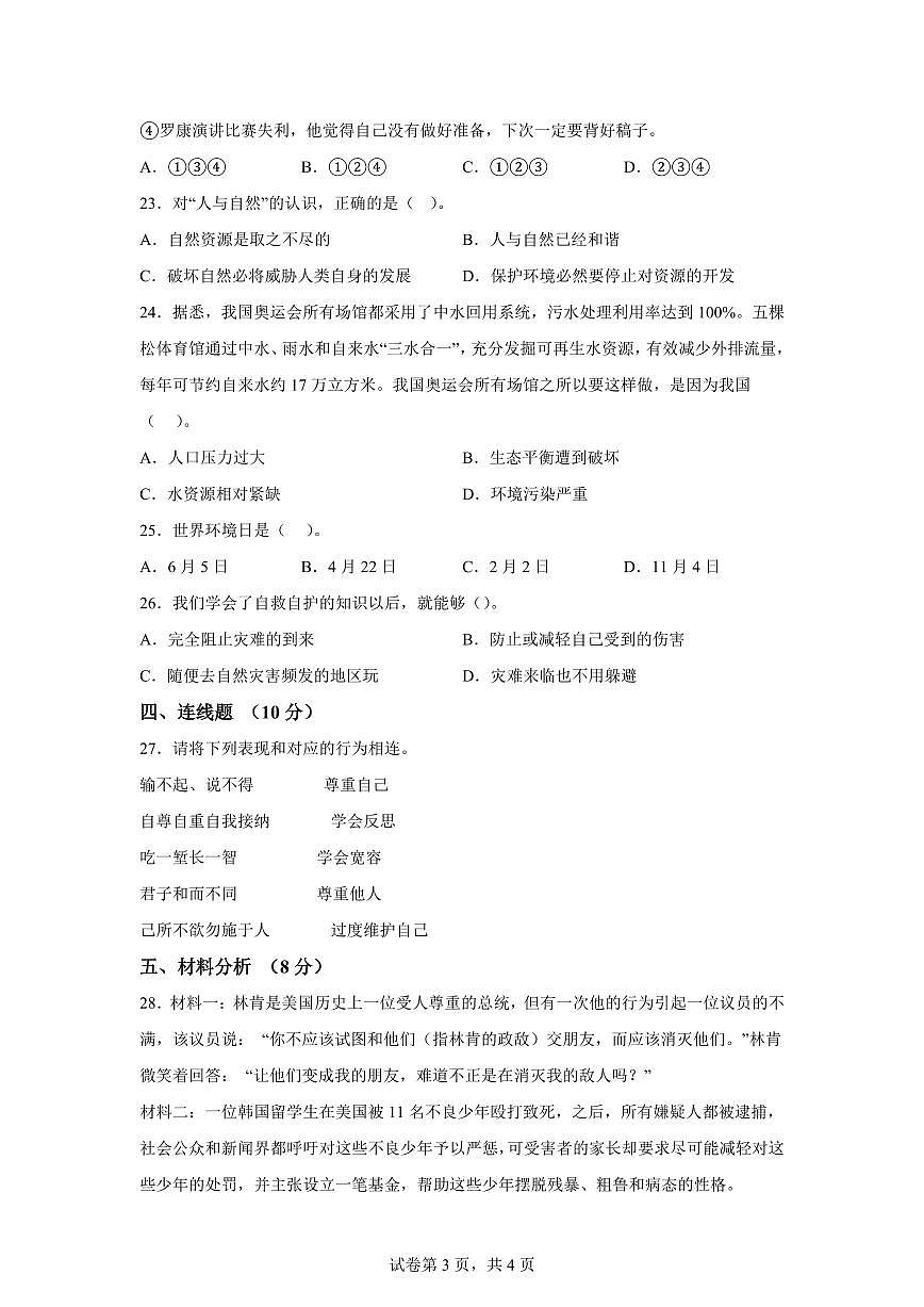【统编版】2024~2025学年山东省济宁市微山县六年级下学期期中考试道德与法治试题【含答案】第3页