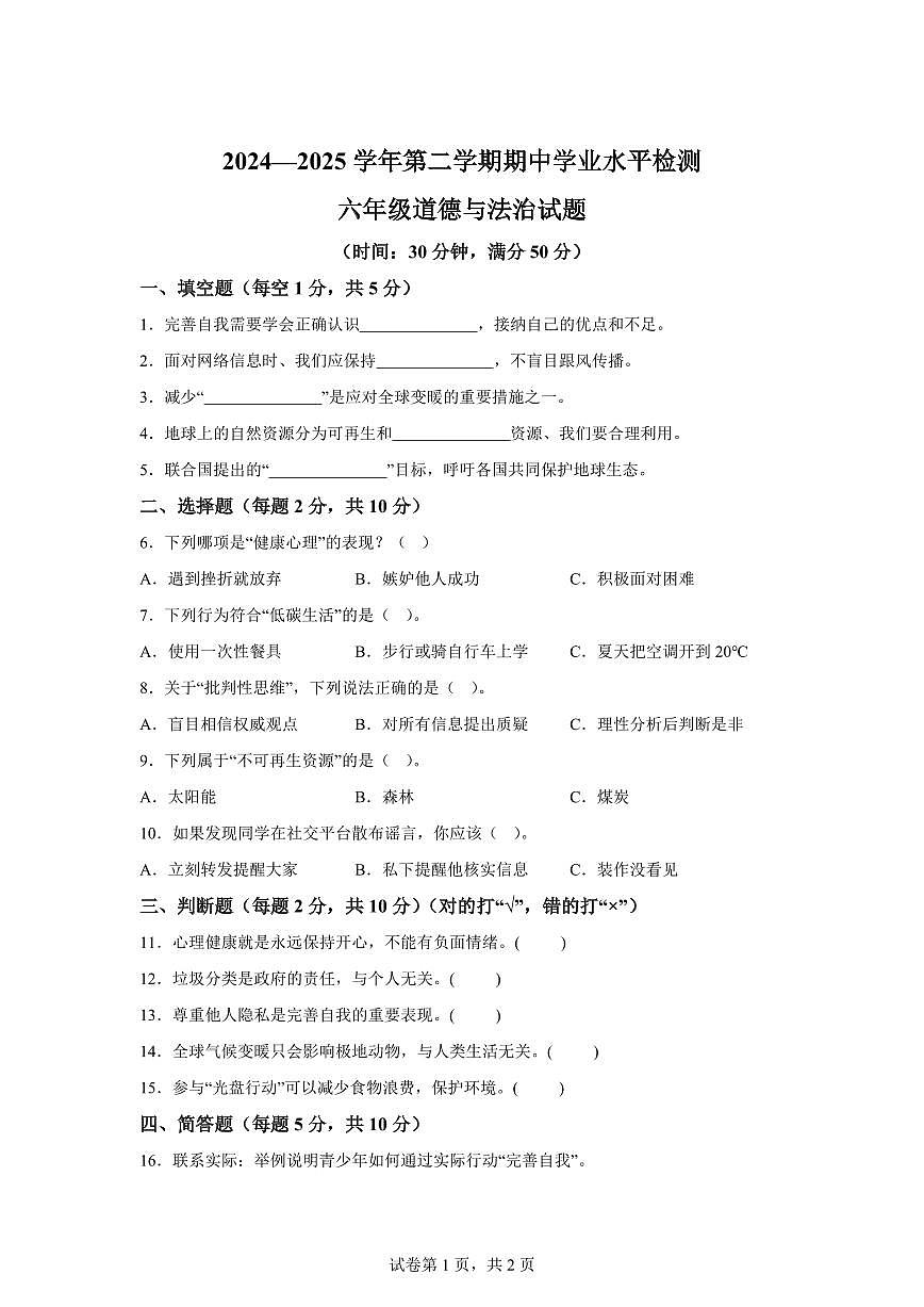 【统编版】2024~2025学年山东省聊城市东昌府区六年级下学期期中考试道德与法治试题【含答案】第1页
