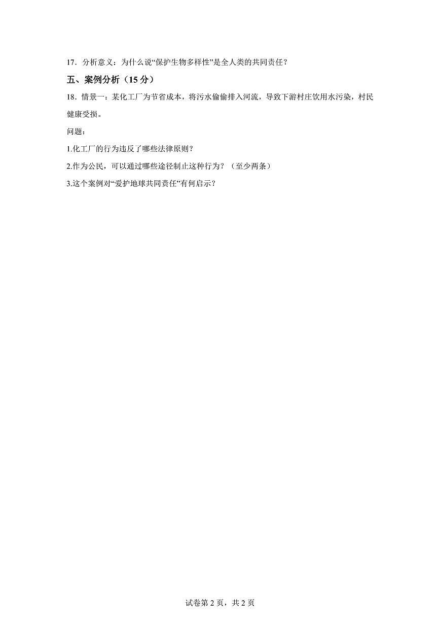 【统编版】2024~2025学年山东省聊城市东昌府区六年级下学期期中考试道德与法治试题【含答案】第2页
