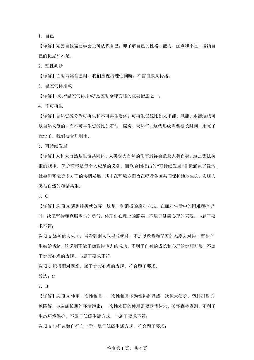 【统编版】2024~2025学年山东省聊城市东昌府区六年级下学期期中考试道德与法治试题【含答案】第3页