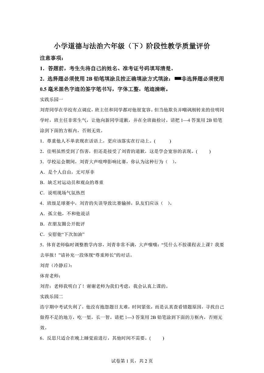【统编版】2024~2025学年山东省聊城市冠县六年级下学期期中考试道德与法治试题【含答案】第1页