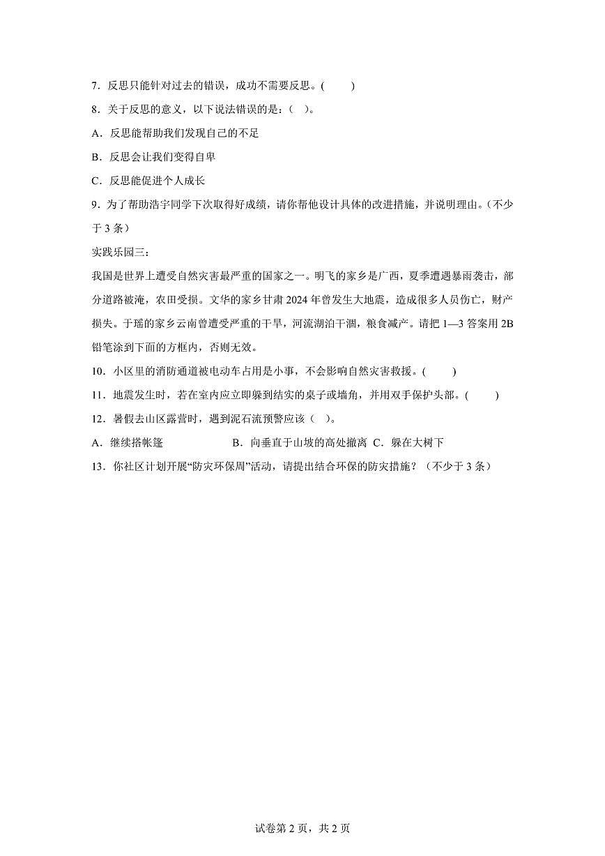 【统编版】2024~2025学年山东省聊城市冠县六年级下学期期中考试道德与法治试题【含答案】第2页