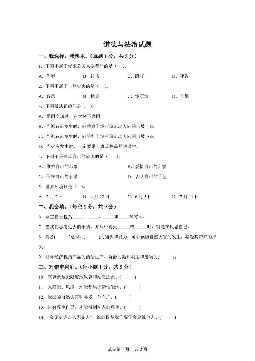 【统编版】2024~2025学年山东省济宁市梁山县六年级下学期期中考试道德与法治试题【含答案】第1页