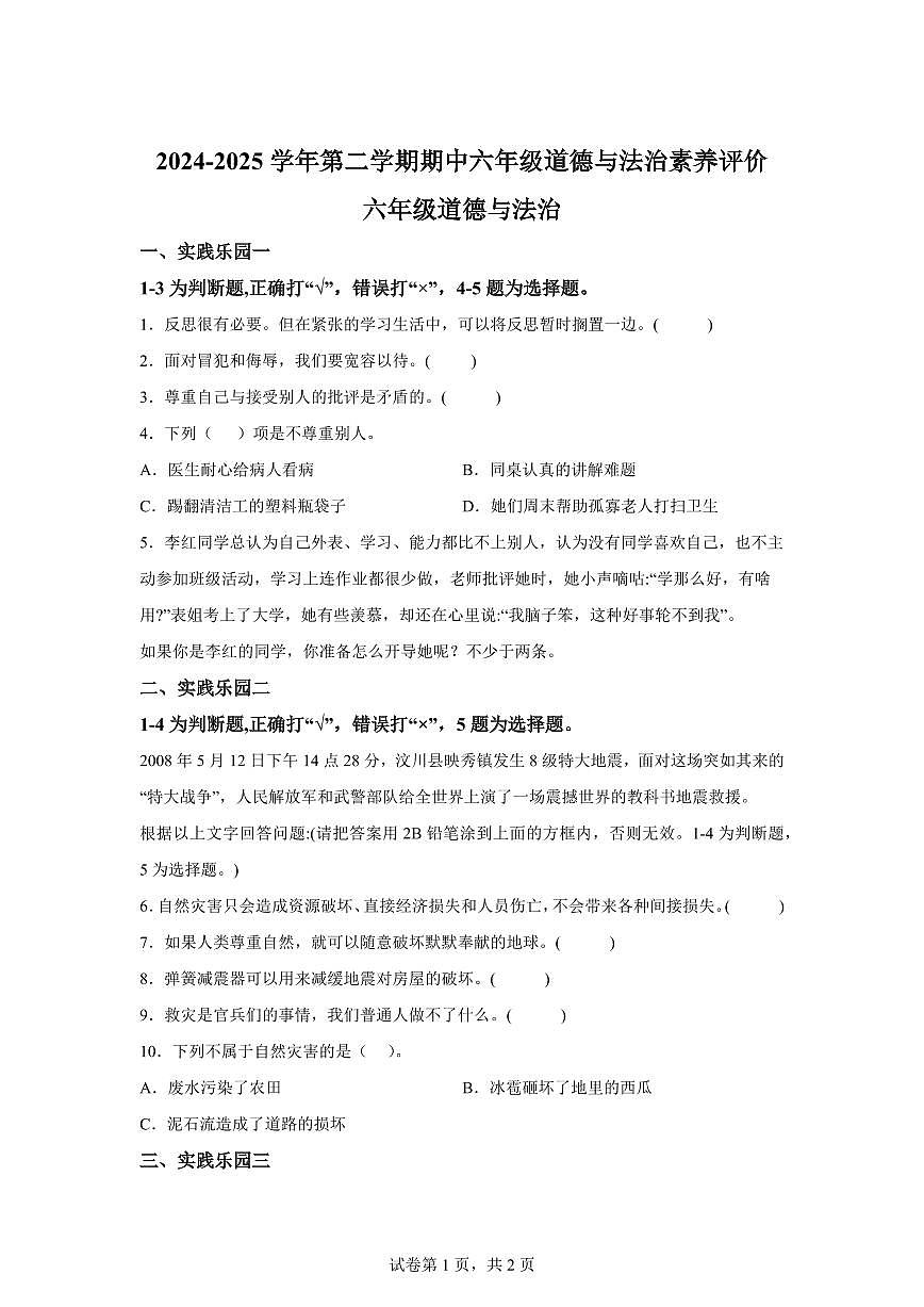 【统编版】2024~2025学年山东省聊城市莘县六年级下学期期中考试道德与法治试题【含答案】第1页