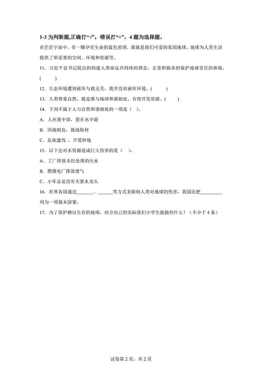【统编版】2024~2025学年山东省聊城市莘县六年级下学期期中考试道德与法治试题【含答案】第2页