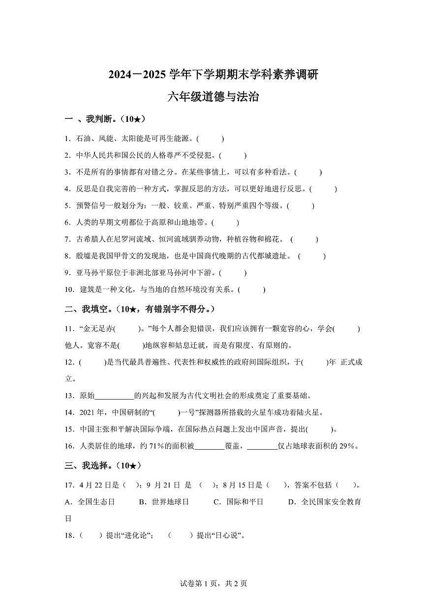 【统编版】2024~2025学年山东省临沂市兰陵县六年级下学期期末考试道德与法治试题【含答案】第1页