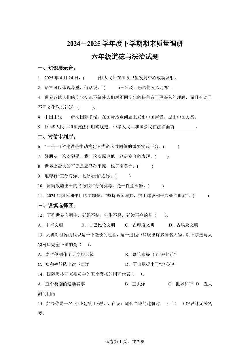 【统编版】2024~2025学年山东省临沂市蒙阴县六年级下学期期末考试道德与法治试题【含答案】第1页