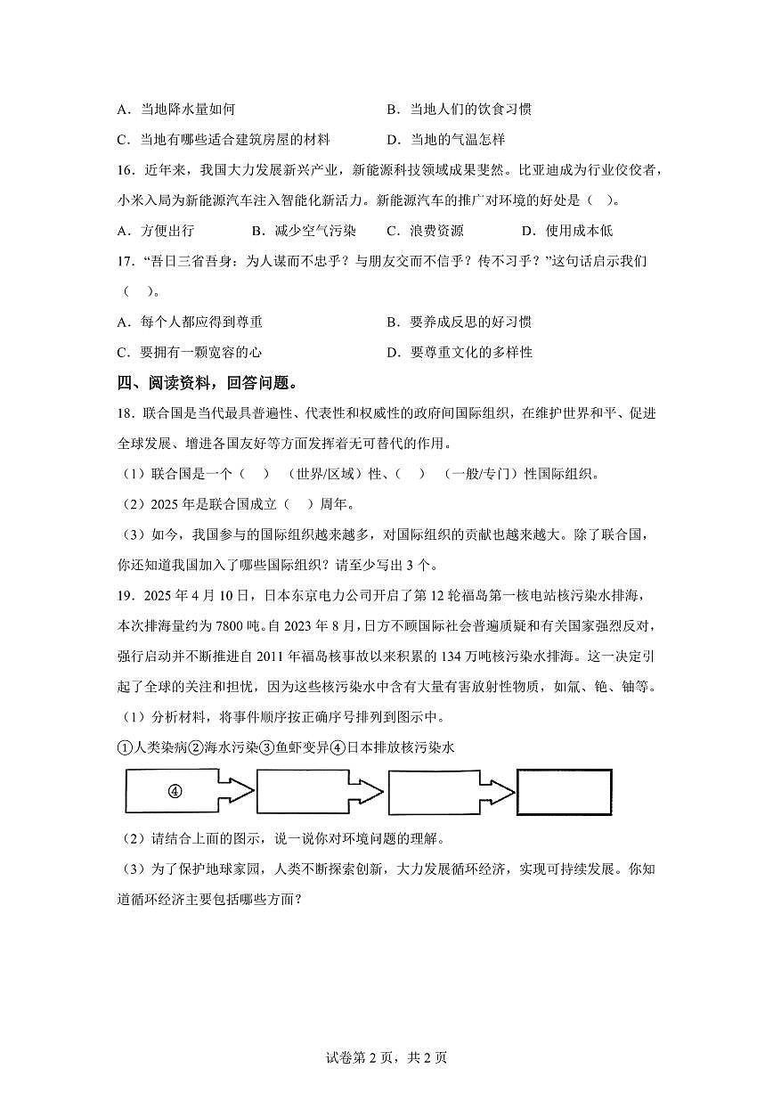 【统编版】2024~2025学年山东省临沂市蒙阴县六年级下学期期末考试道德与法治试题【含答案】第2页