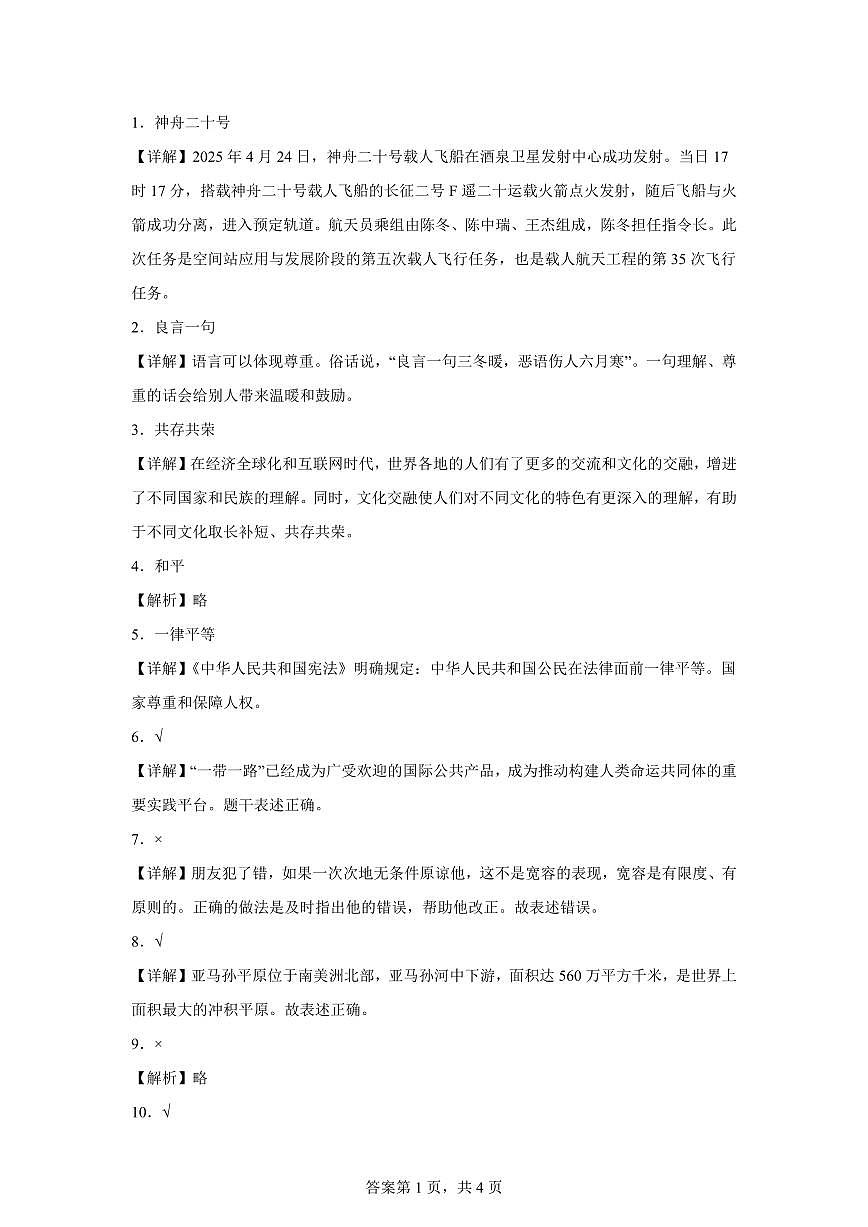 【统编版】2024~2025学年山东省临沂市蒙阴县六年级下学期期末考试道德与法治试题【含答案】第3页