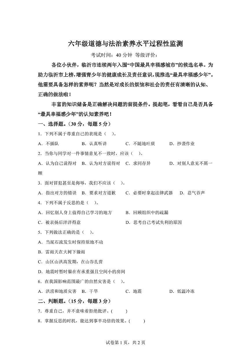 【统编版】2024~2025学年山东省临沂市蒙阴县六年级下学期期中考试道德与法治试题【含答案】第1页