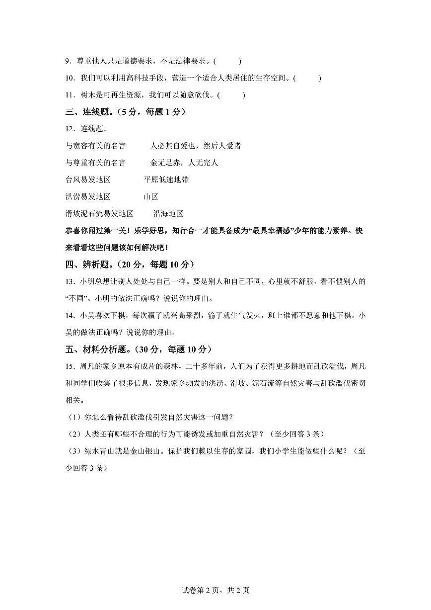 【统编版】2024~2025学年山东省临沂市蒙阴县六年级下学期期中考试道德与法治试题【含答案】第2页