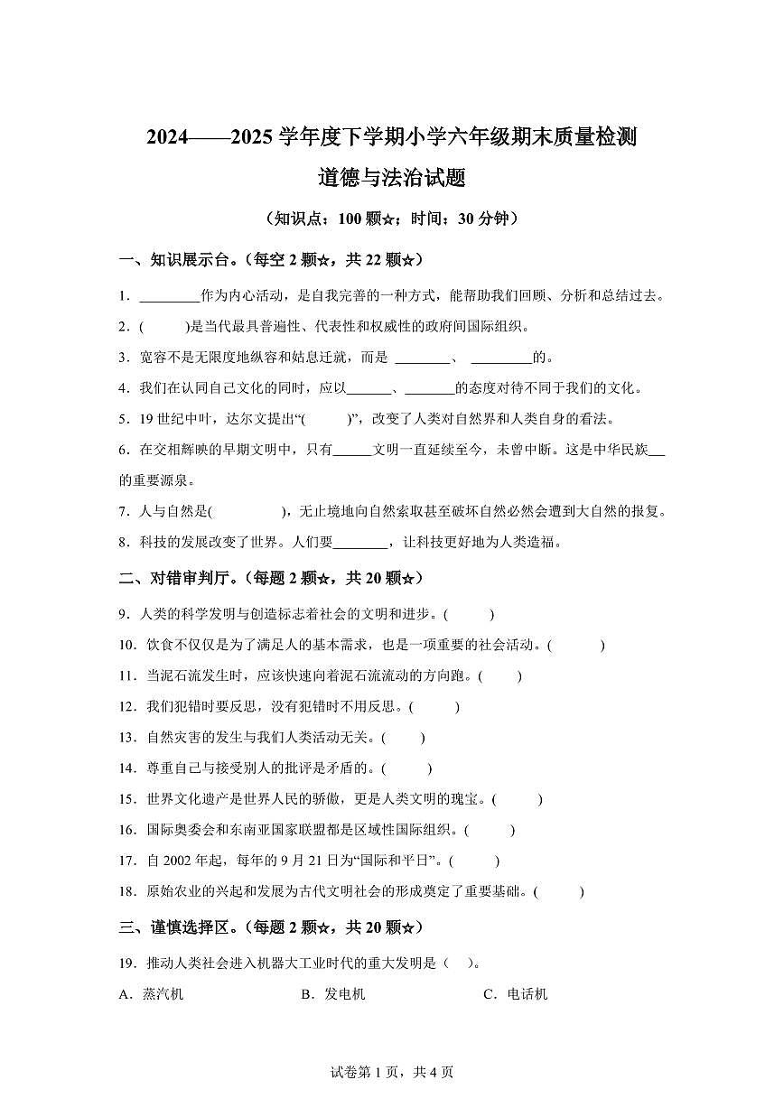 【统编版】2024~2025学年山东省临沂市郯城县六年级下学期期末考试道德与法治试题【含答案】第1页