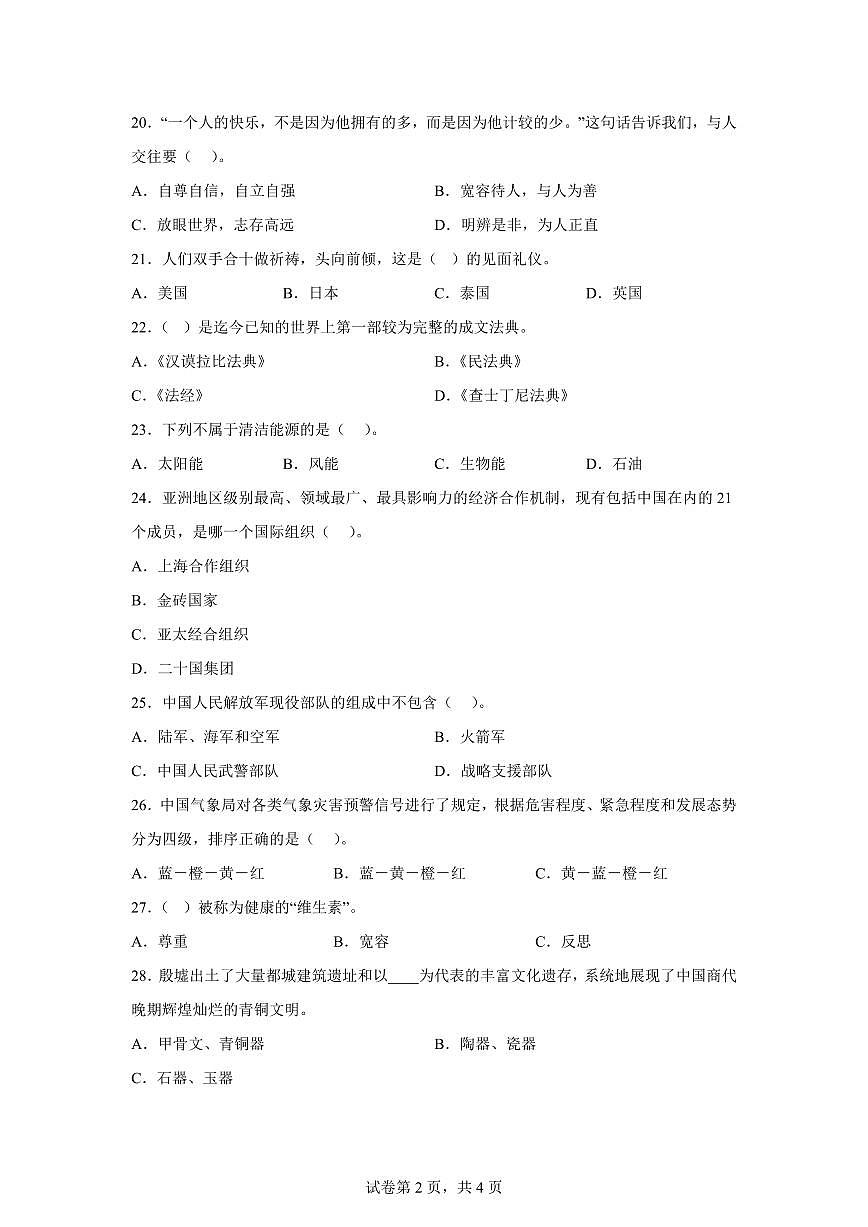 【统编版】2024~2025学年山东省临沂市郯城县六年级下学期期末考试道德与法治试题【含答案】第2页