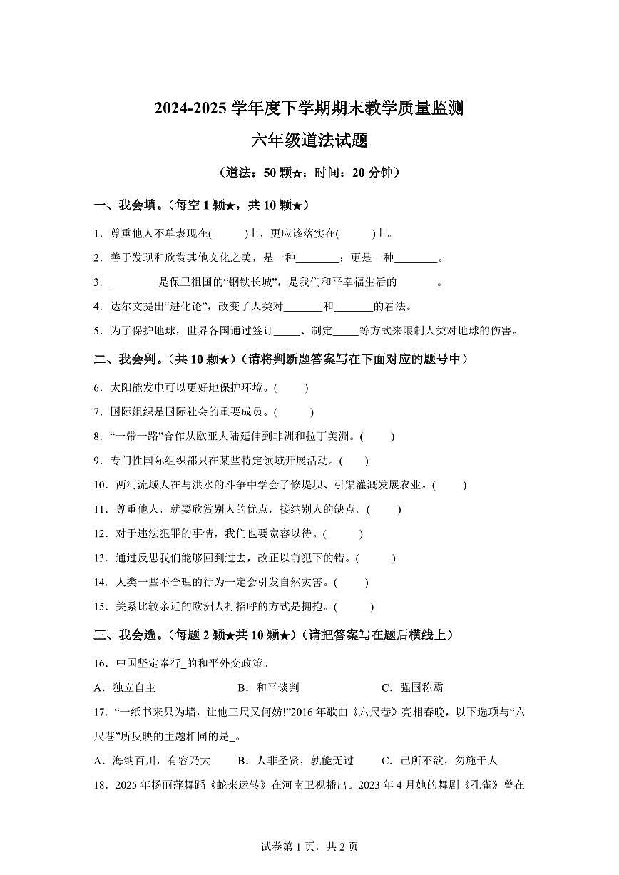 【统编版】2024~2025学年山东省临沂市沂南县六年级下学期期末考试道德与法治试题【含答案】第1页