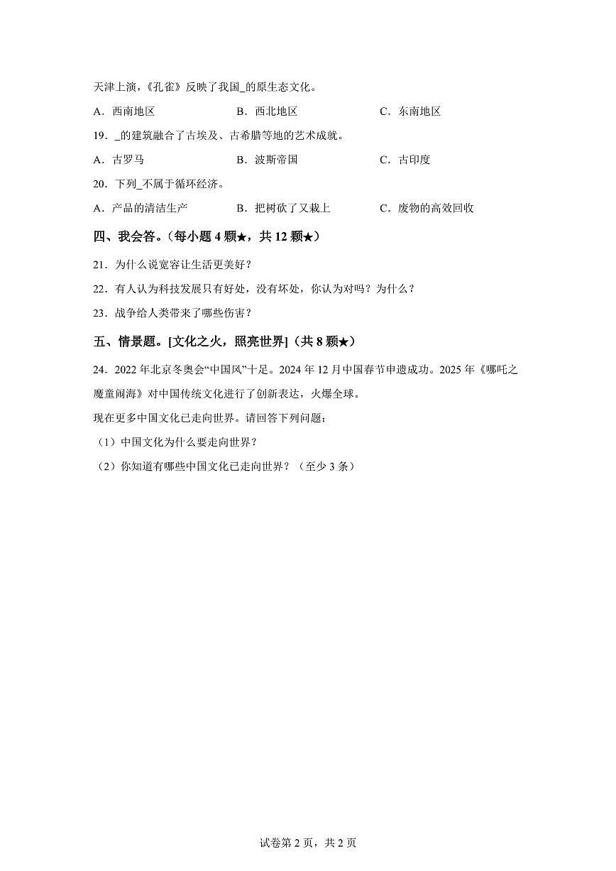 【统编版】2024~2025学年山东省临沂市沂南县六年级下学期期末考试道德与法治试题【含答案】第2页