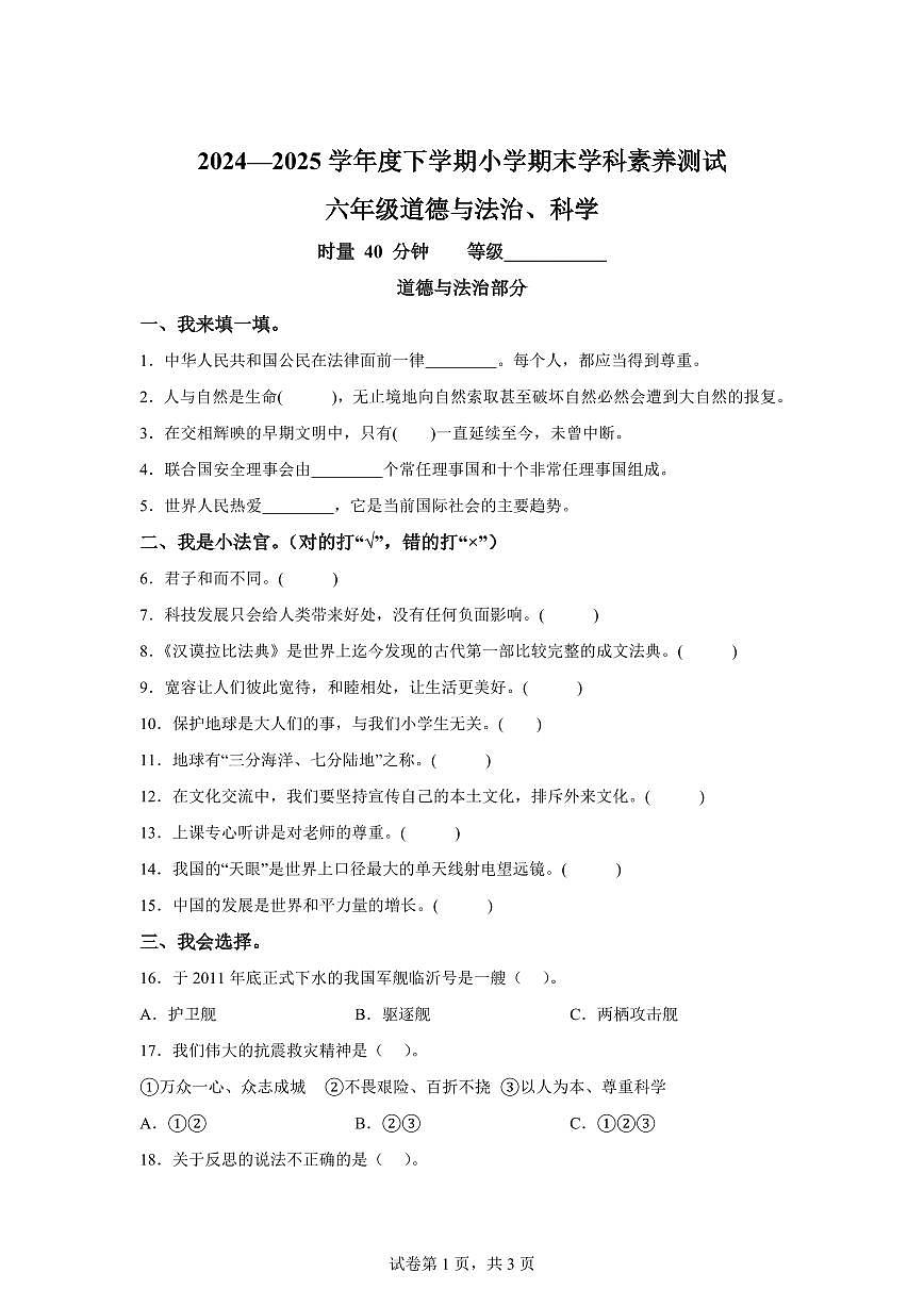 【统编版】2024~2025学年山东省临沂市沂水县六年级下学期期末考试道德与法治试题【含答案】第1页