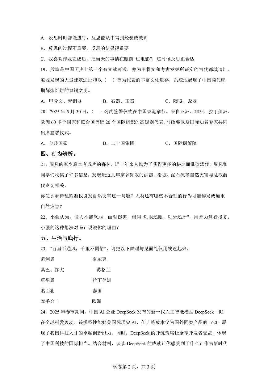 【统编版】2024~2025学年山东省临沂市沂水县六年级下学期期末考试道德与法治试题【含答案】第2页