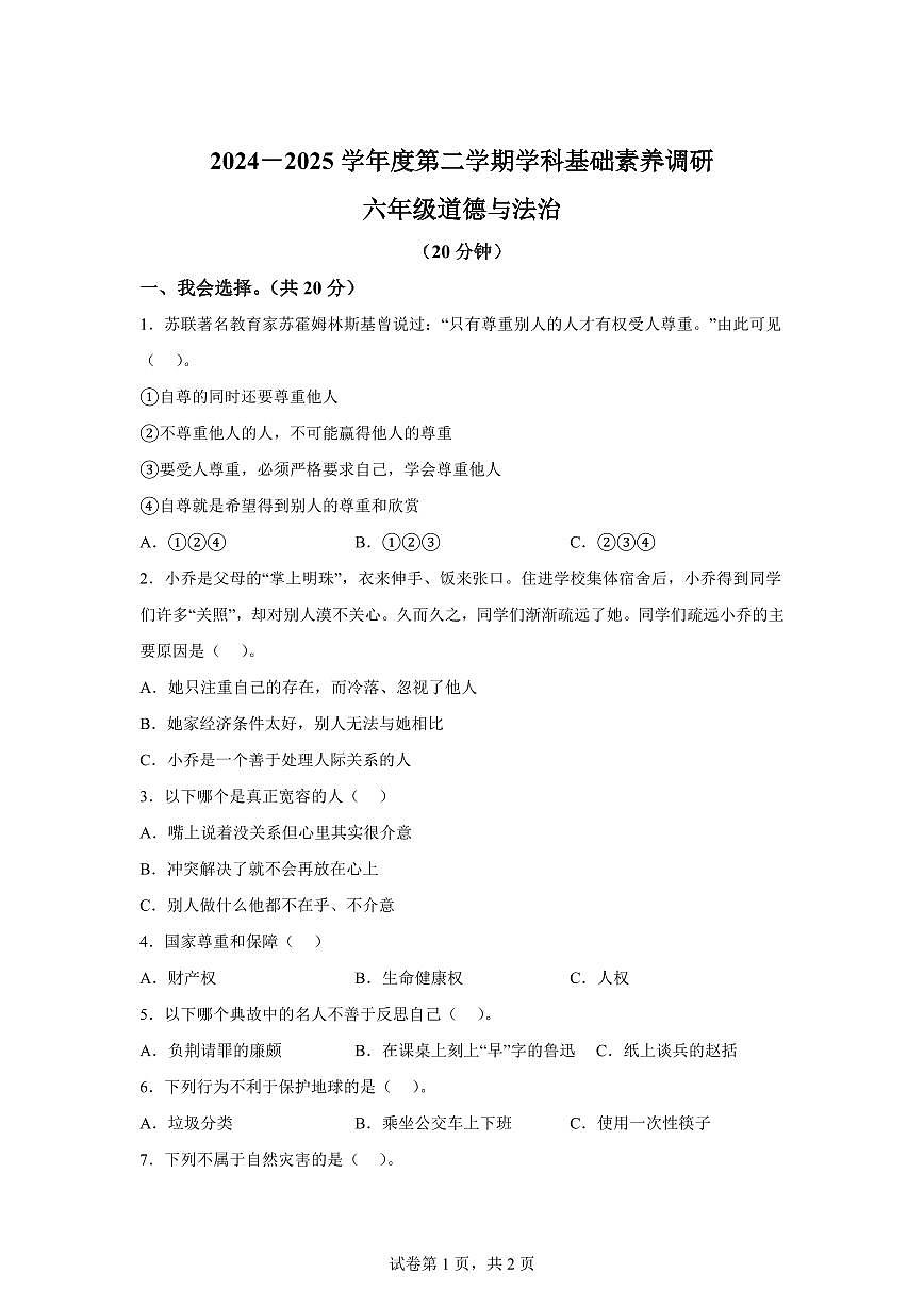 【统编版】2024~2025学年山东省潍坊市寒亭区六年级下学期期中考试道德与法治试题【含答案】第1页