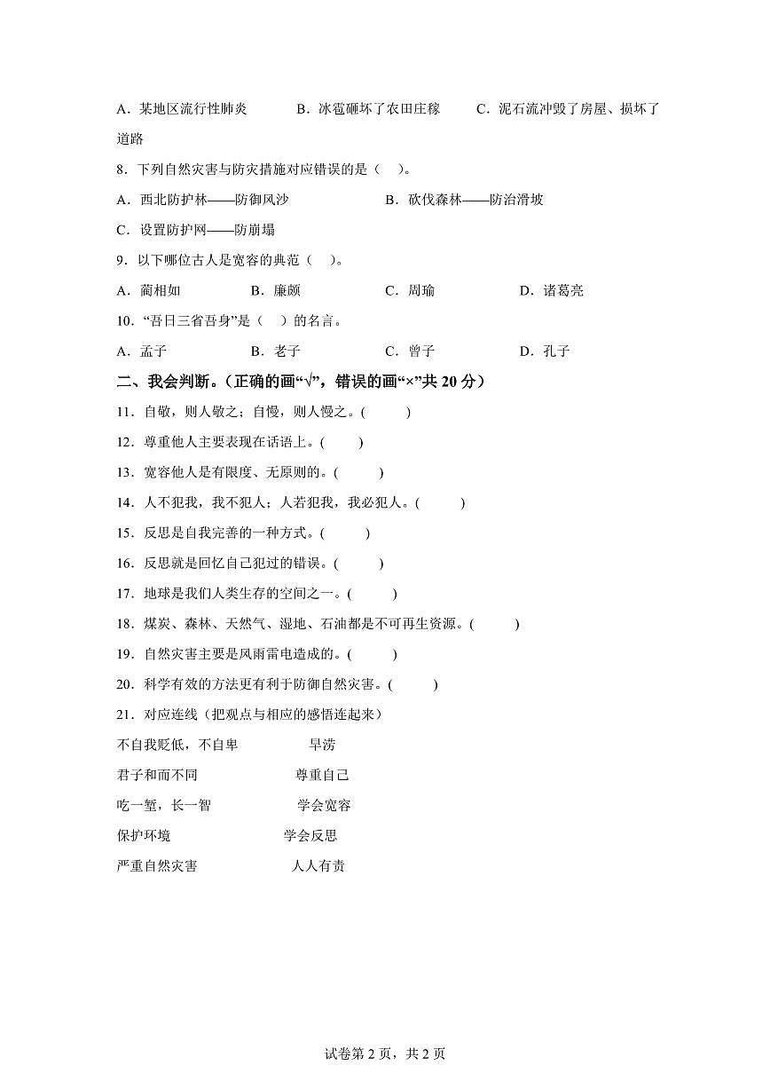 【统编版】2024~2025学年山东省潍坊市寒亭区六年级下学期期中考试道德与法治试题【含答案】第2页