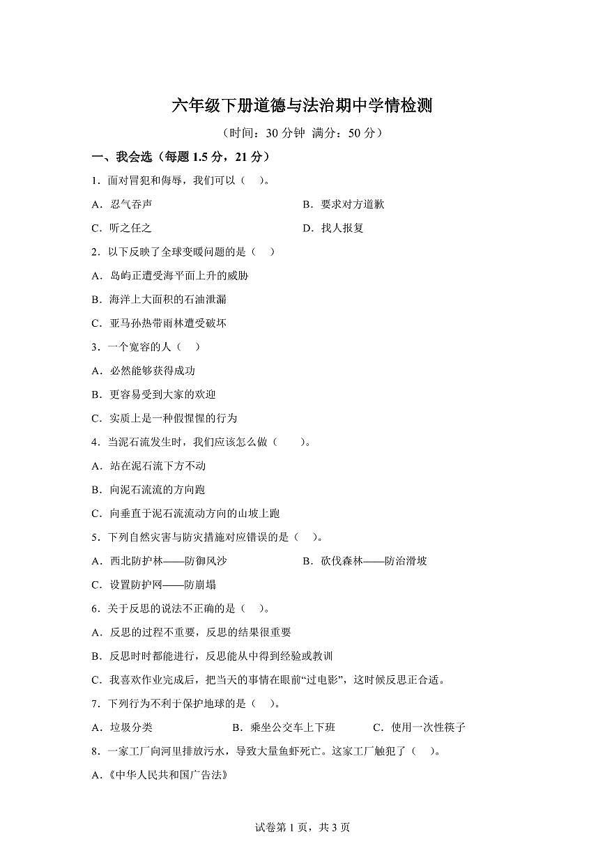 【统编版】2024~2025学年山东省潍坊市诸城市六年级下学期期中考试道德与法治试题【含答案】第1页