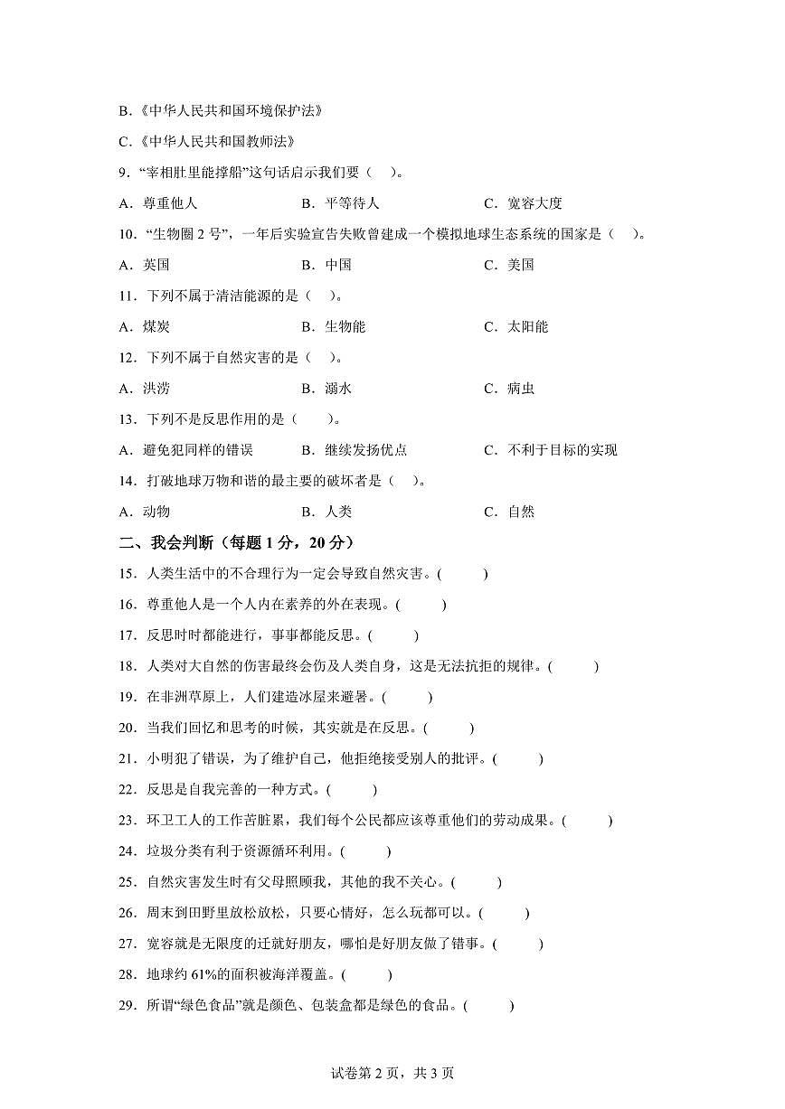 【统编版】2024~2025学年山东省潍坊市诸城市六年级下学期期中考试道德与法治试题【含答案】第2页