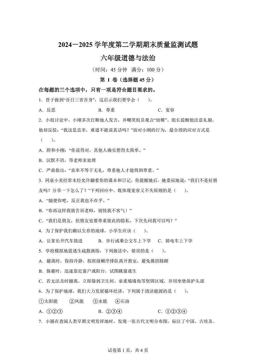 【统编版】2024~2025学年山东省枣庄市山亭区六年级下学期期末考试道德与法治试题【含答案】第1页
