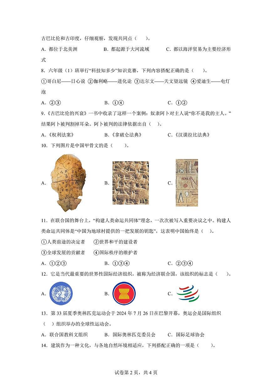 【统编版】2024~2025学年山东省枣庄市山亭区六年级下学期期末考试道德与法治试题【含答案】第2页