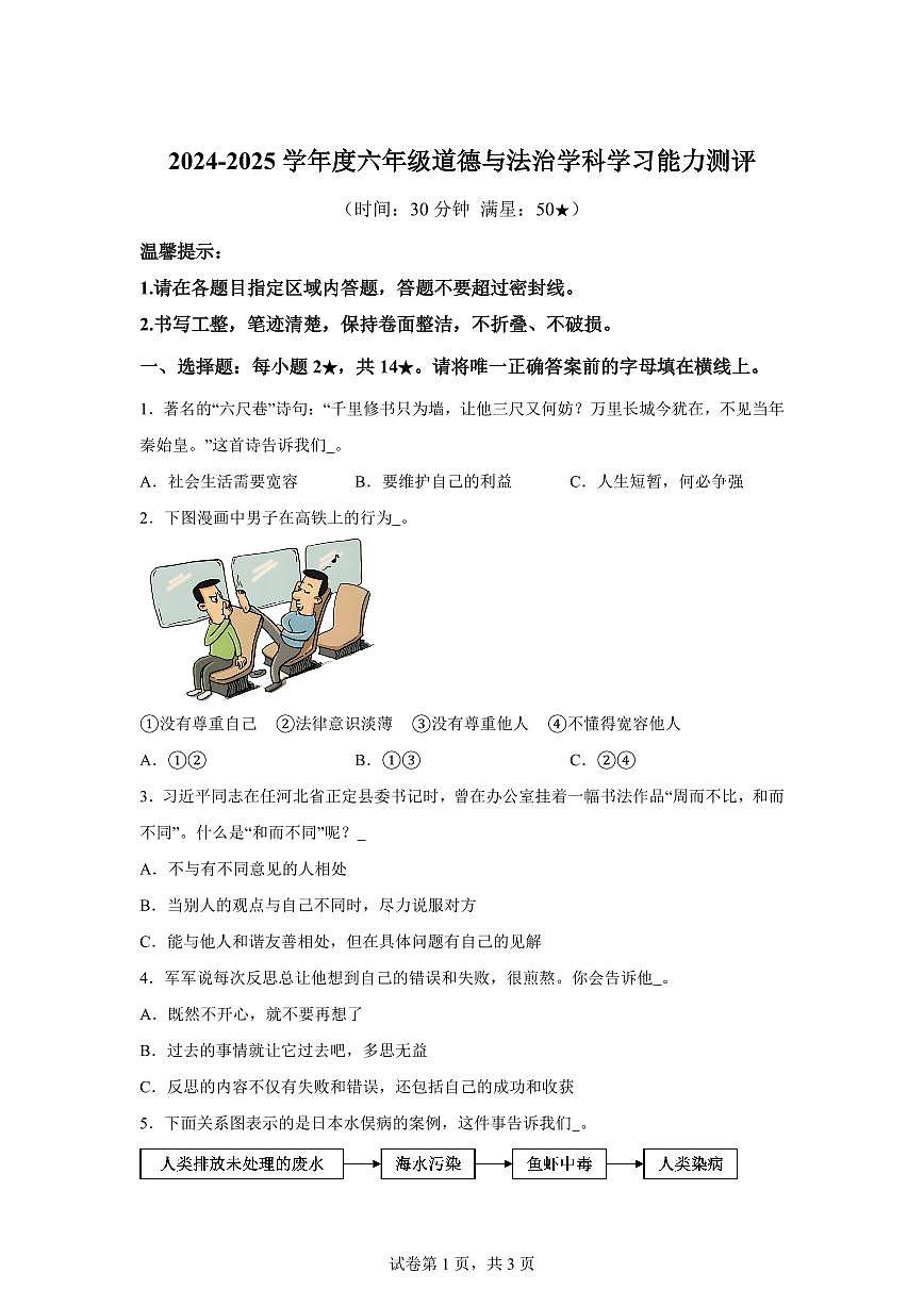 【统编版】2024~2025学年山东省枣庄市山亭区六年级下学期期中测试道德与法治试题【含答案】第1页