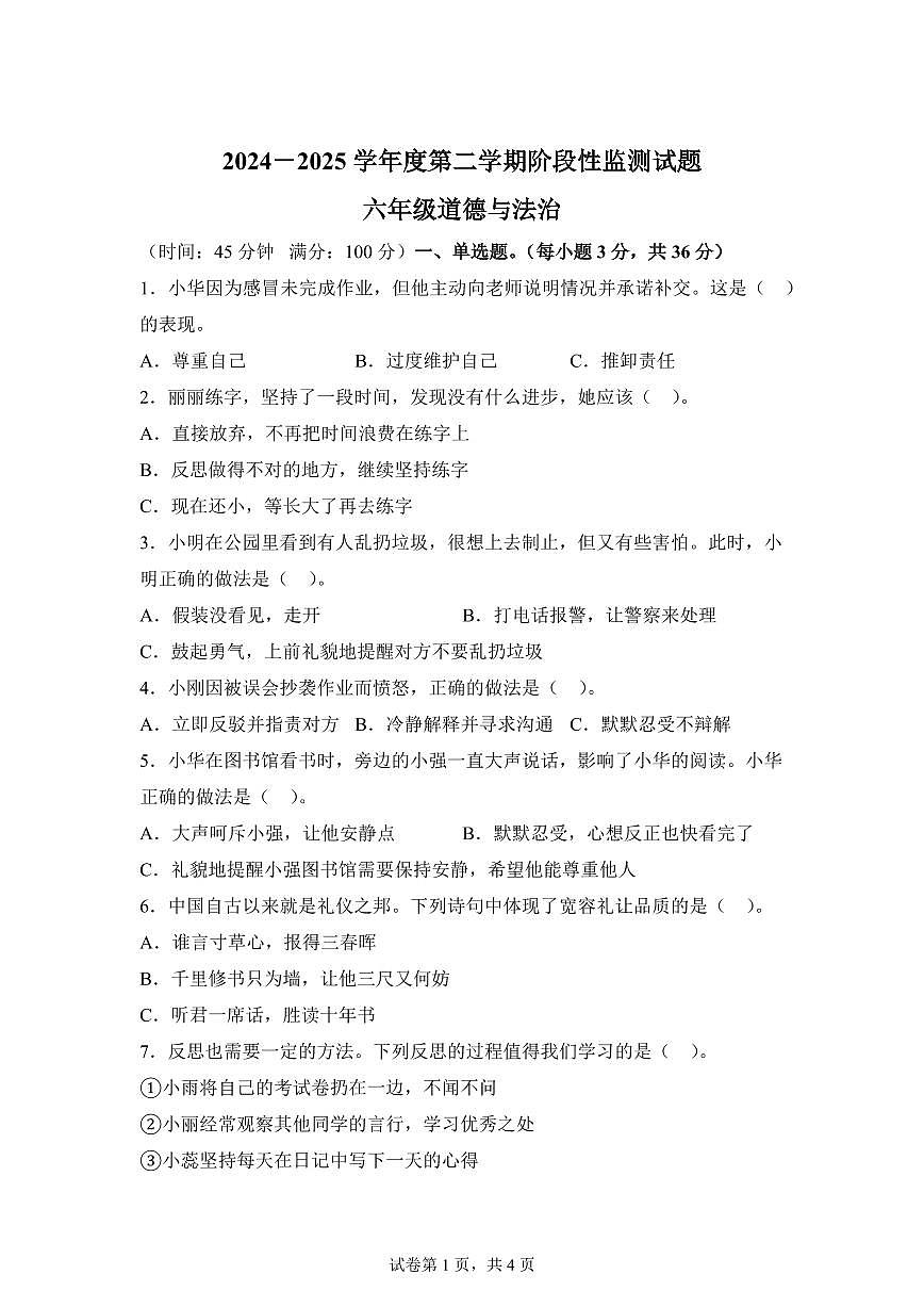 【统编版】2024~2025学年山东省枣庄市山亭区六年级下学期期中考试道德与法治试题【含答案】第1页