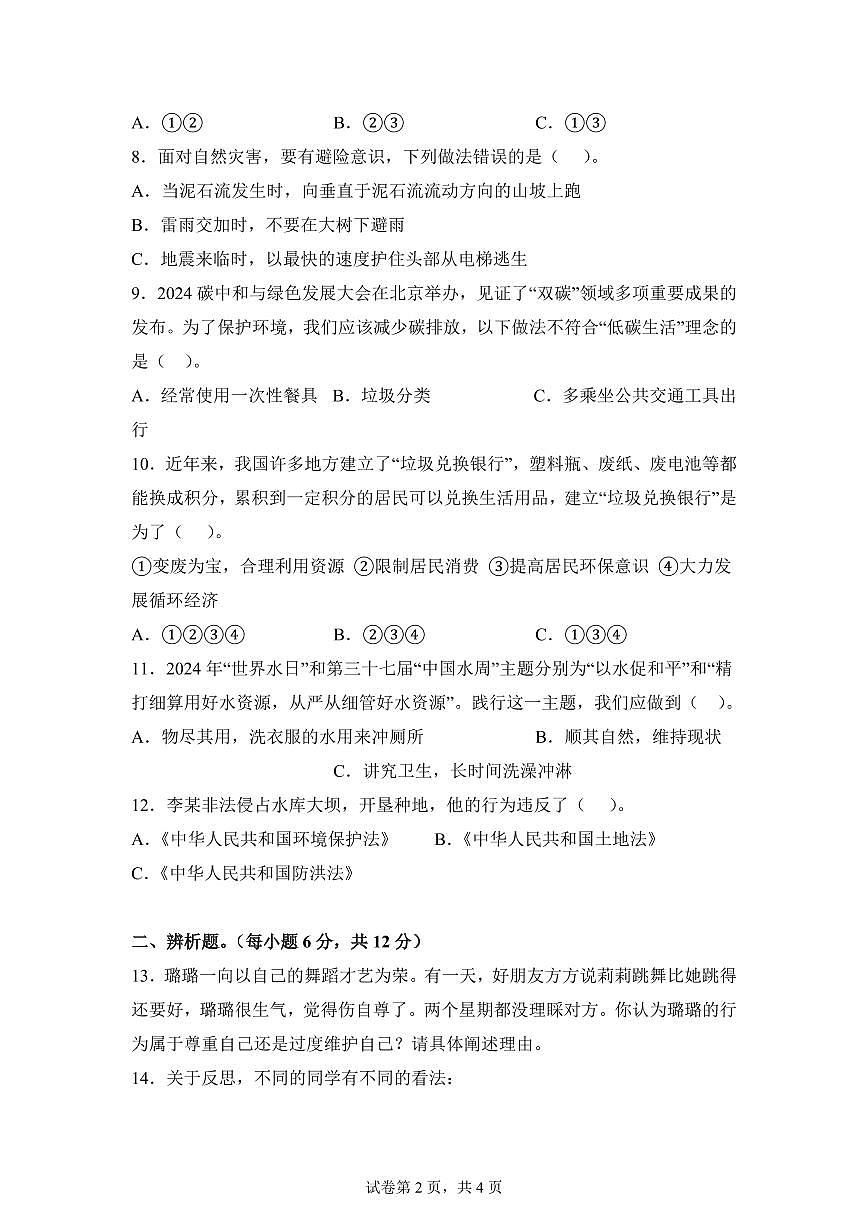 【统编版】2024~2025学年山东省枣庄市山亭区六年级下学期期中考试道德与法治试题【含答案】第2页