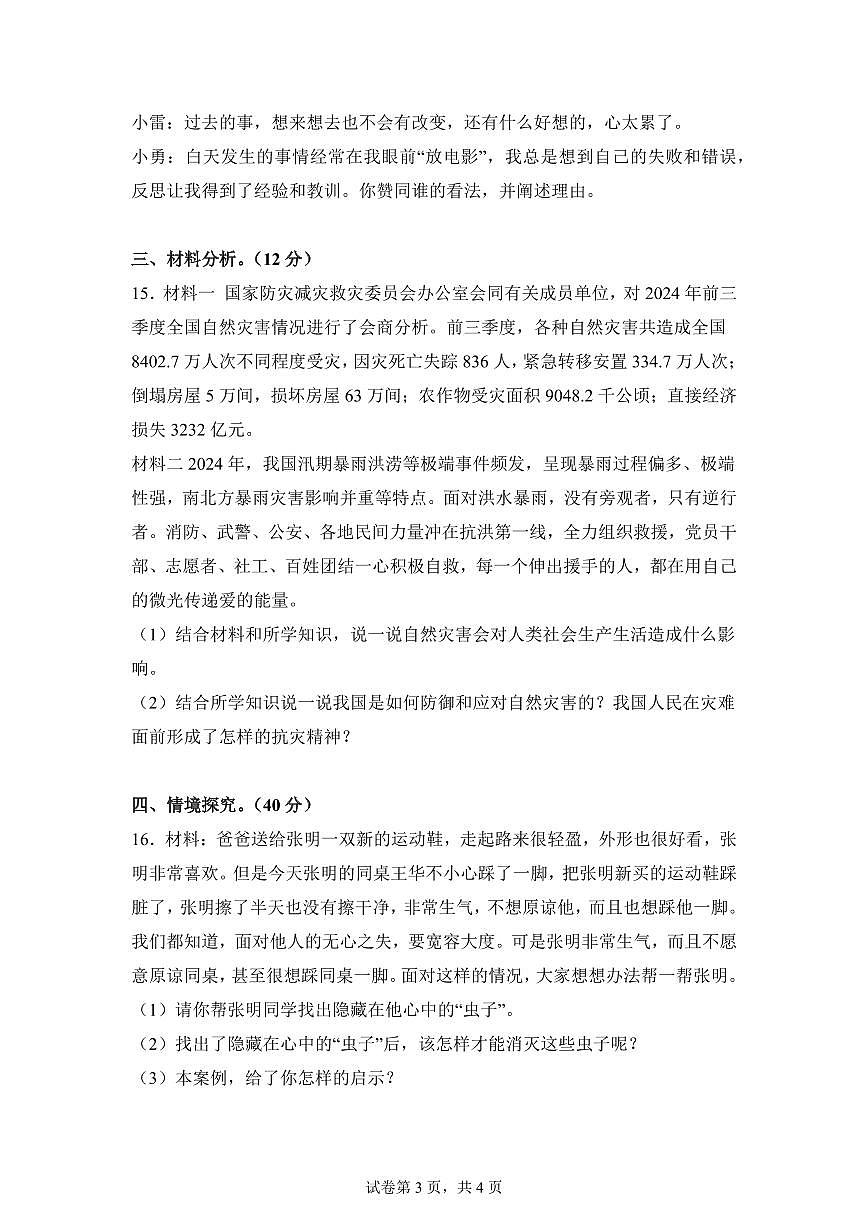 【统编版】2024~2025学年山东省枣庄市山亭区六年级下学期期中考试道德与法治试题【含答案】第3页