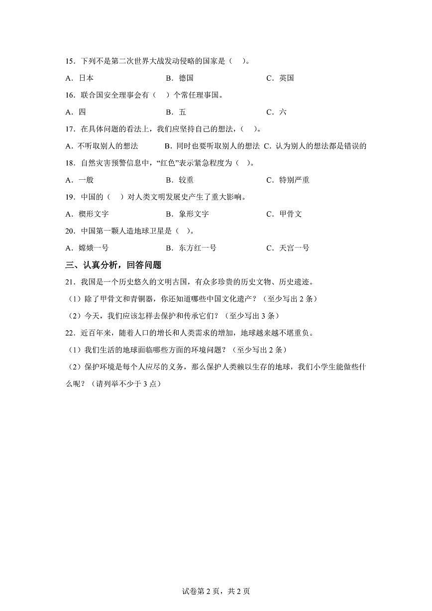 【统编版】2024~2025学年山东省枣庄市市中区立新小学六年级下学期期末考试道德与法治试题【含答案】第2页