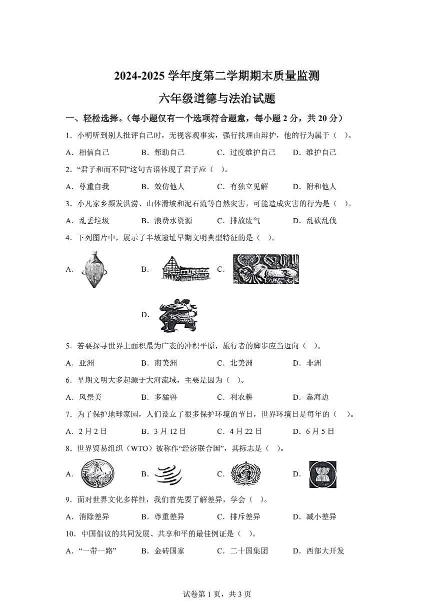 【统编版】2024~2025学年山东省枣庄市市中区六年级下学期期末质量监测道德与法治试题【含答案】第1页