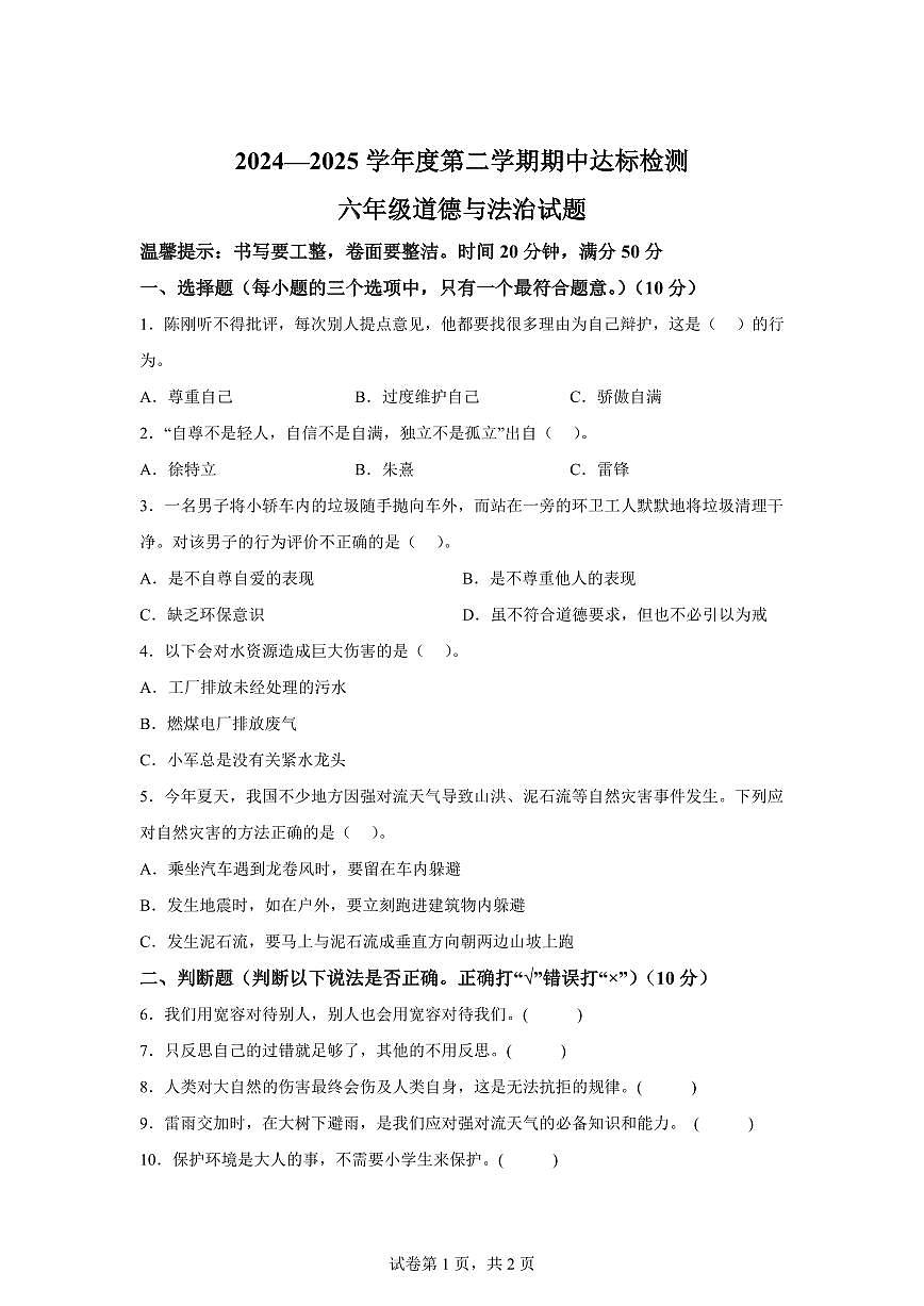【统编版】2024~2025学年山东省枣庄市市中区六年级下学期期中考试道德与法治试题【含答案】第1页