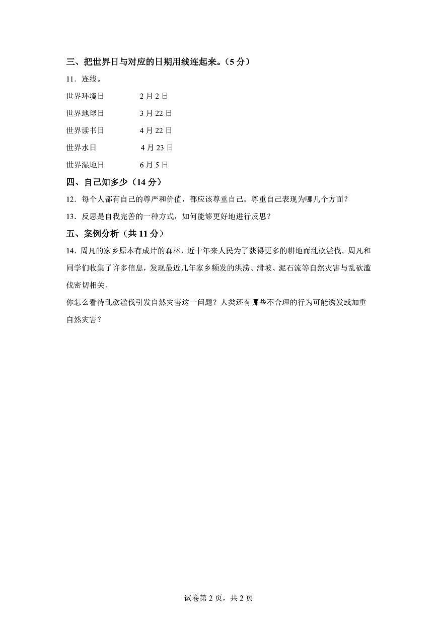 【统编版】2024~2025学年山东省枣庄市市中区六年级下学期期中考试道德与法治试题【含答案】第2页