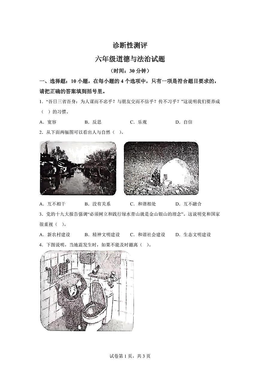 【统编版】2024~2025学年山东省枣庄市薛城区六年级下学期期末考试道德与法治试题【含答案】第1页