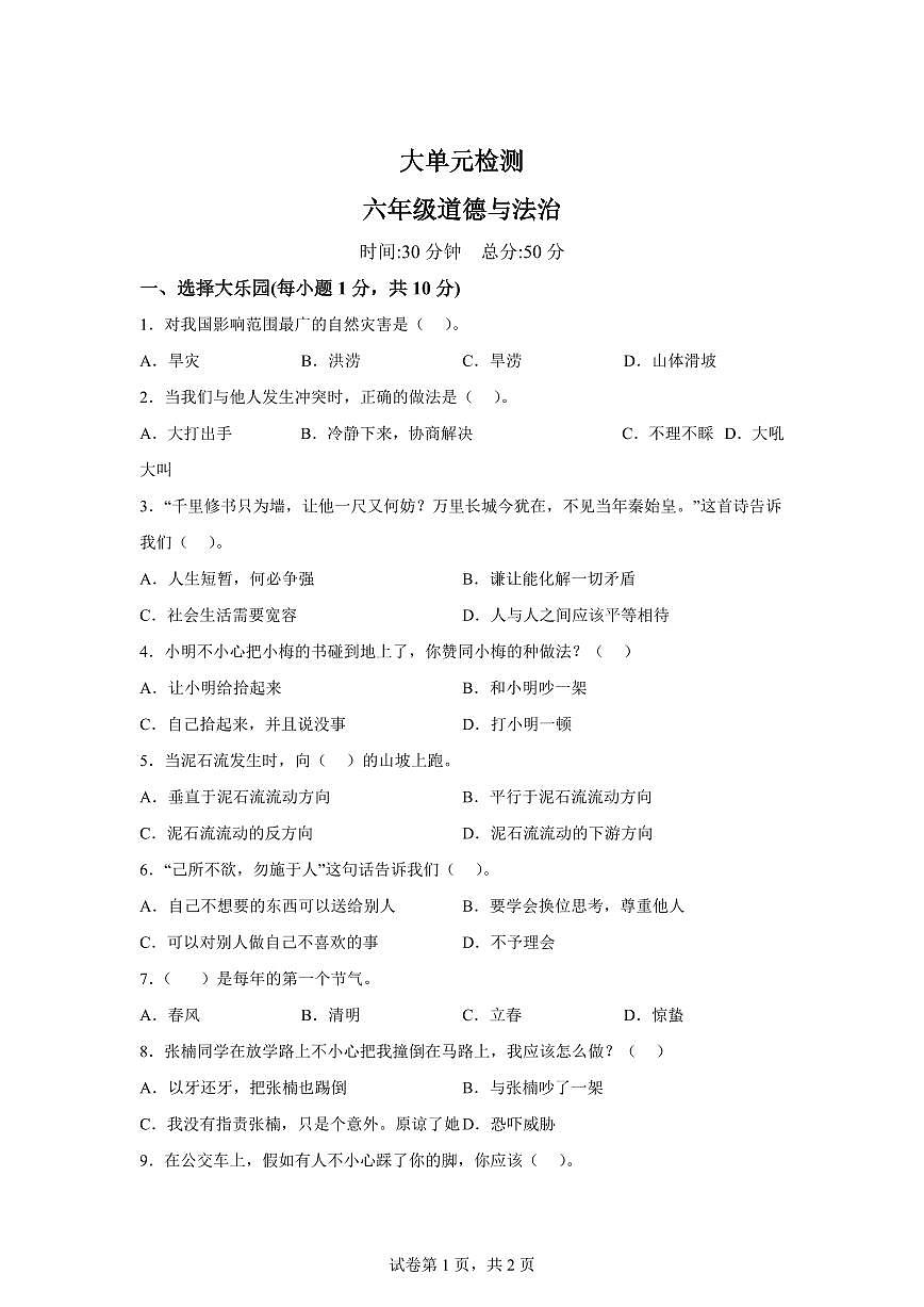【统编版】2024~2025学年山东省枣庄市薛城区六年级下学期期中考试道德与法治试题【含答案】第1页