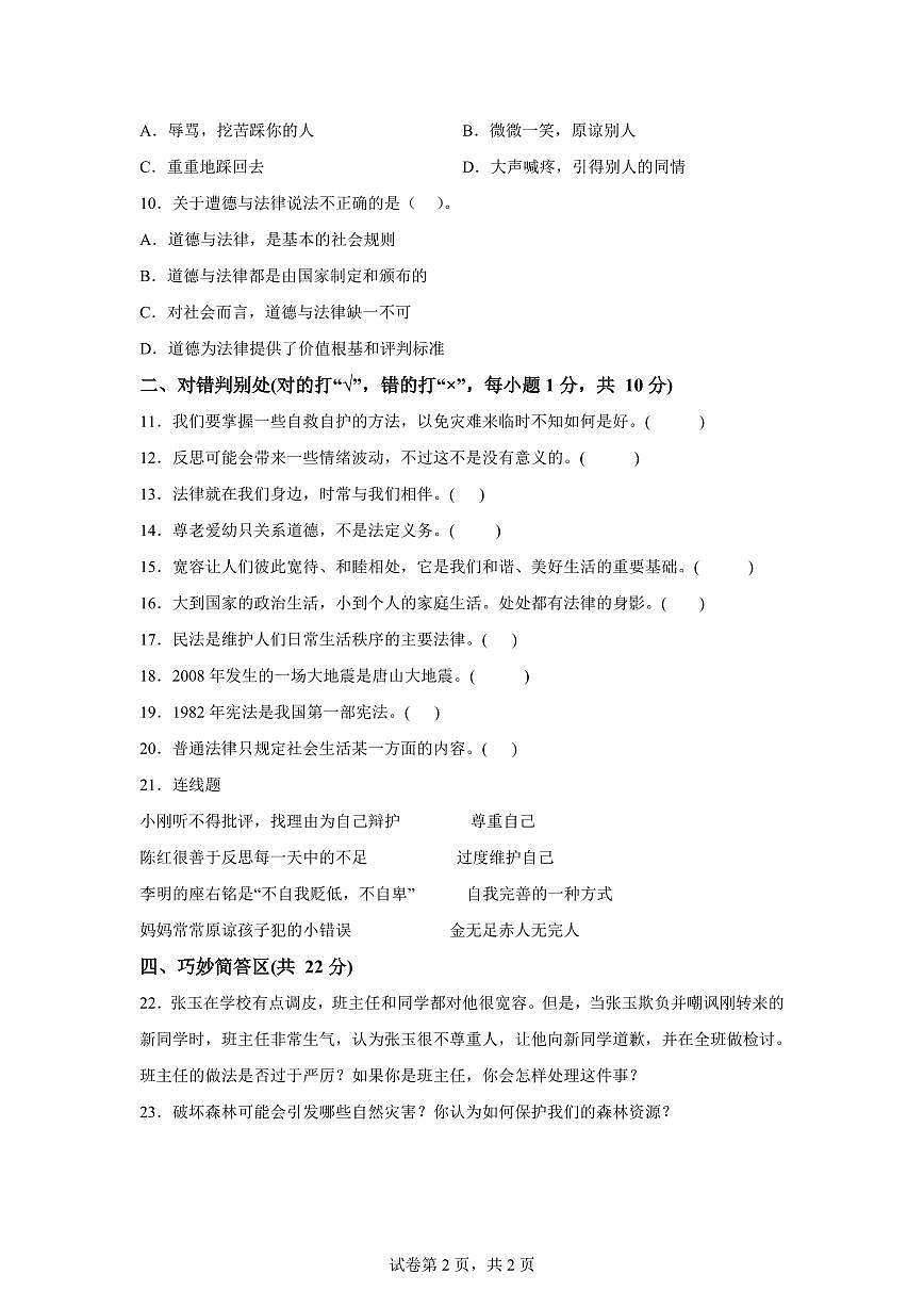 【统编版】2024~2025学年山东省枣庄市薛城区六年级下学期期中考试道德与法治试题【含答案】第2页