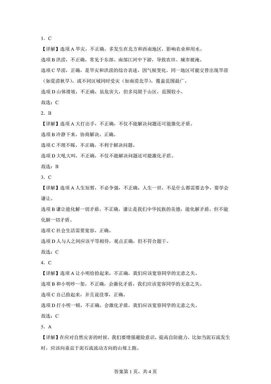 【统编版】2024~2025学年山东省枣庄市薛城区六年级下学期期中考试道德与法治试题【含答案】第3页