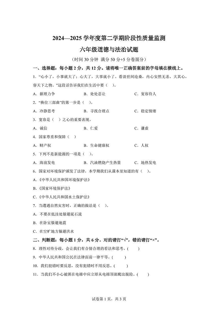 【统编版】2024~2025学年山东省枣庄市峄城区六年级下学期期中质量检测道德与法治试题【含答案】第1页