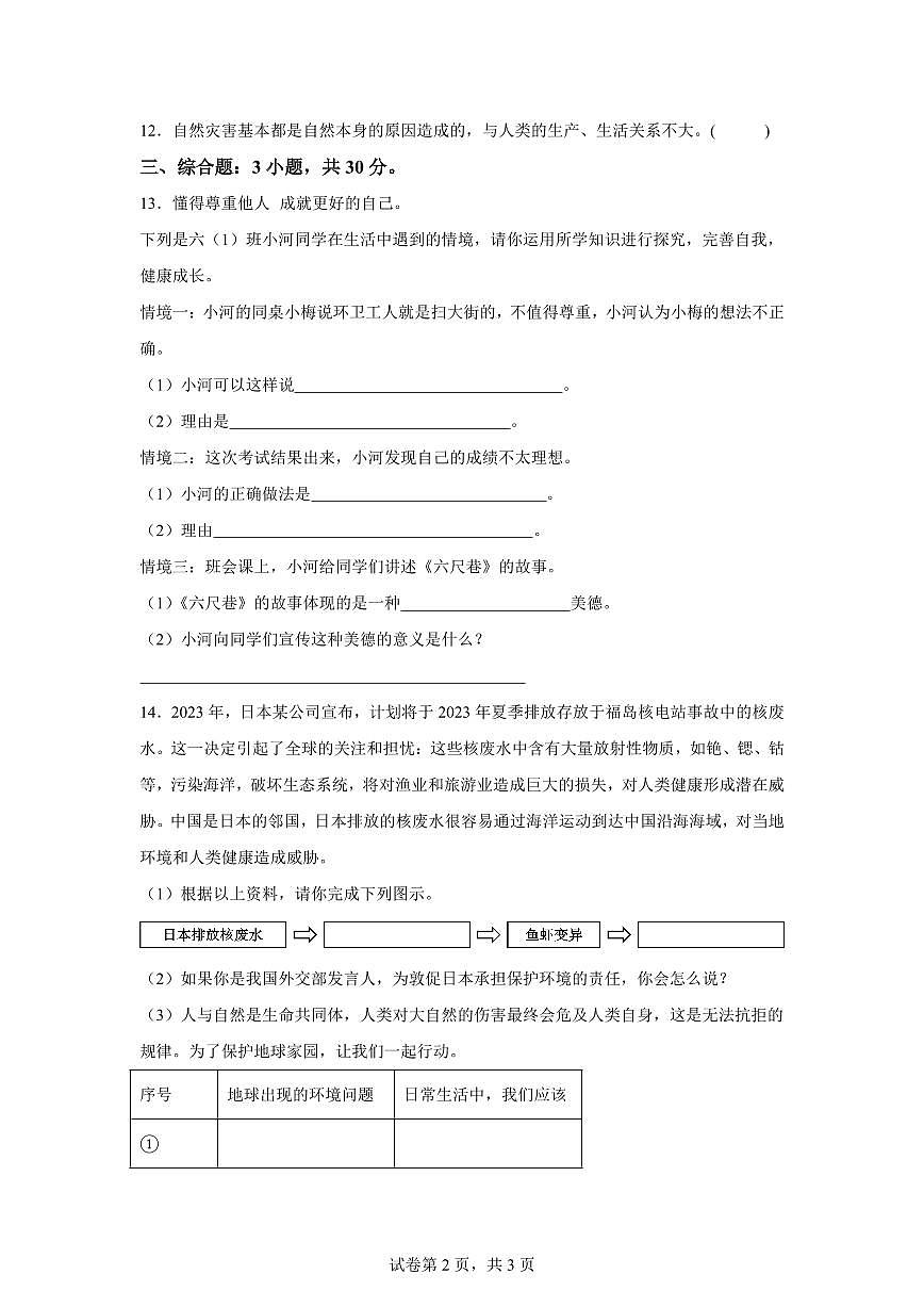 【统编版】2024~2025学年山东省枣庄市峄城区六年级下学期期中质量检测道德与法治试题【含答案】第2页