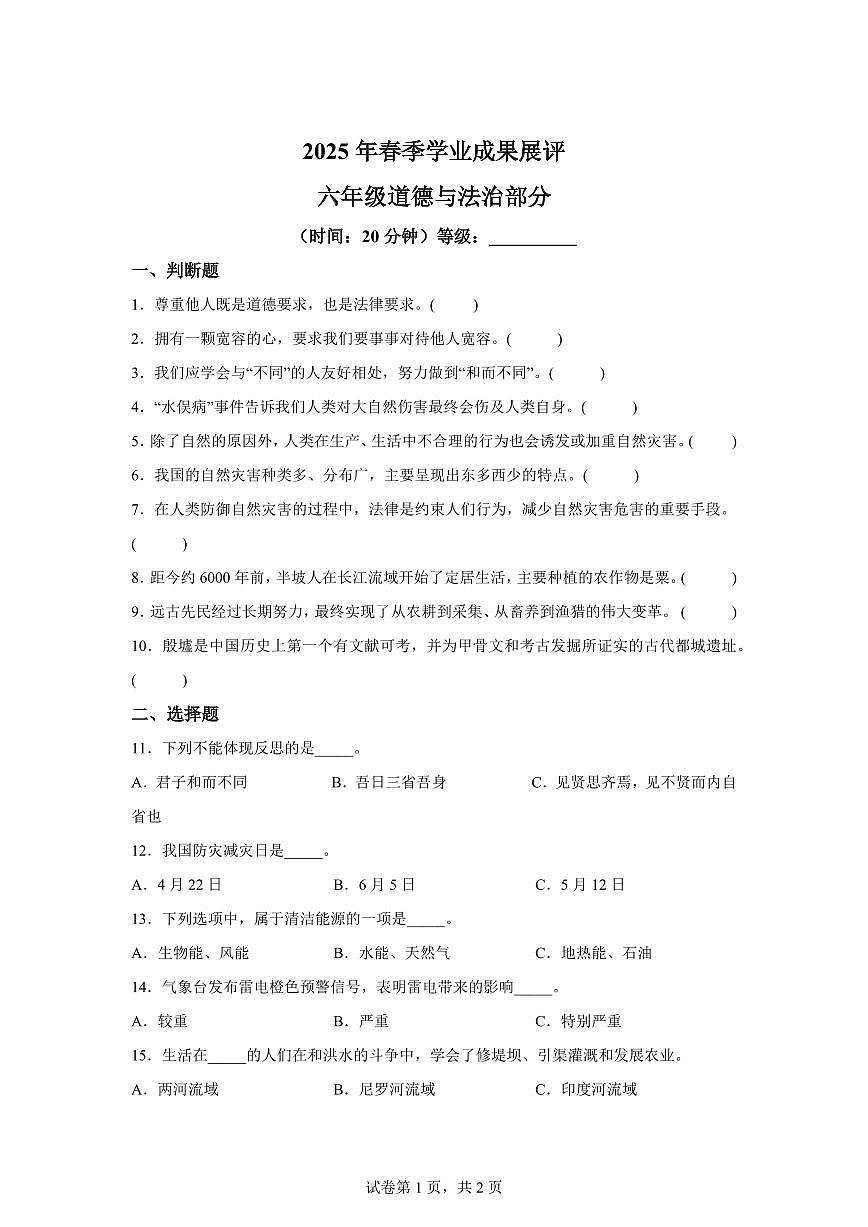 【统编版】2024~2025学年山东省枣庄滕州市六年级下学期期中考试道德与法治试题【含答案】第1页