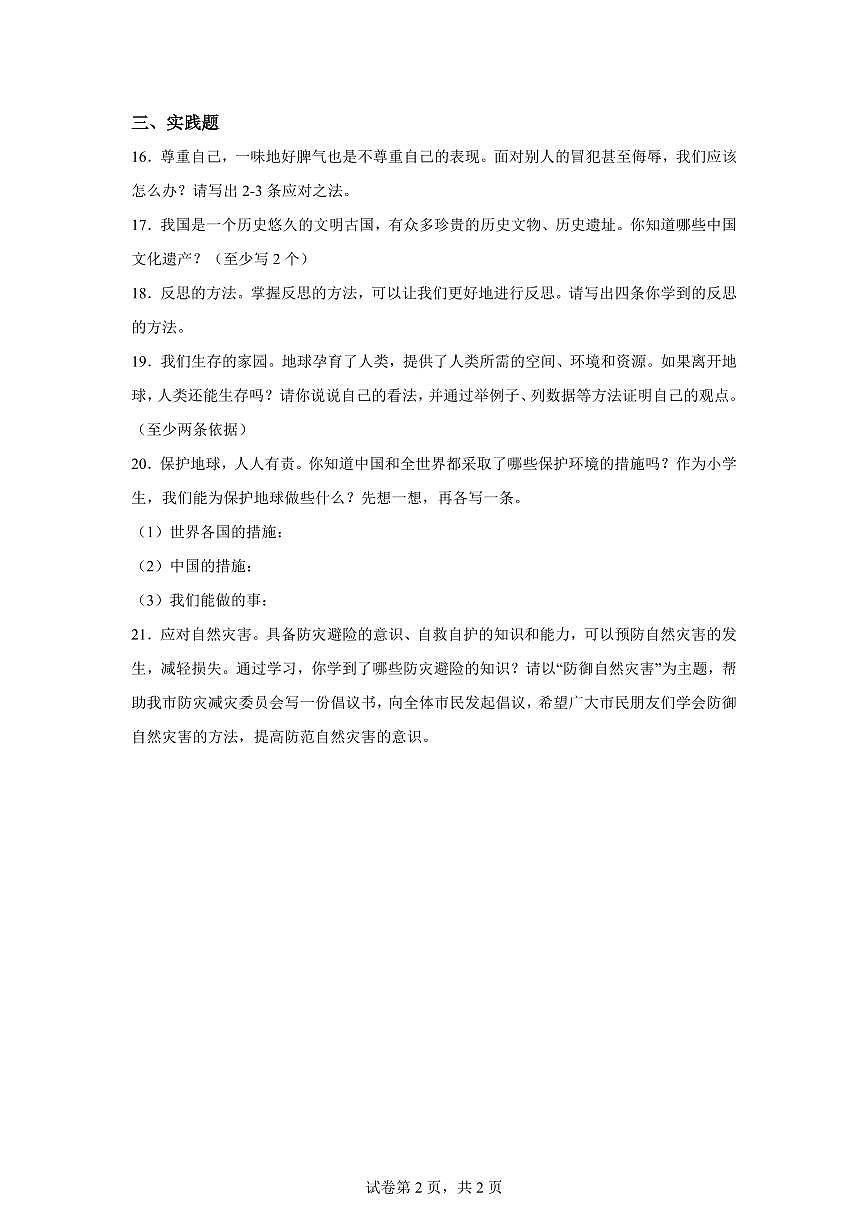 【统编版】2024~2025学年山东省枣庄滕州市六年级下学期期中考试道德与法治试题【含答案】第2页
